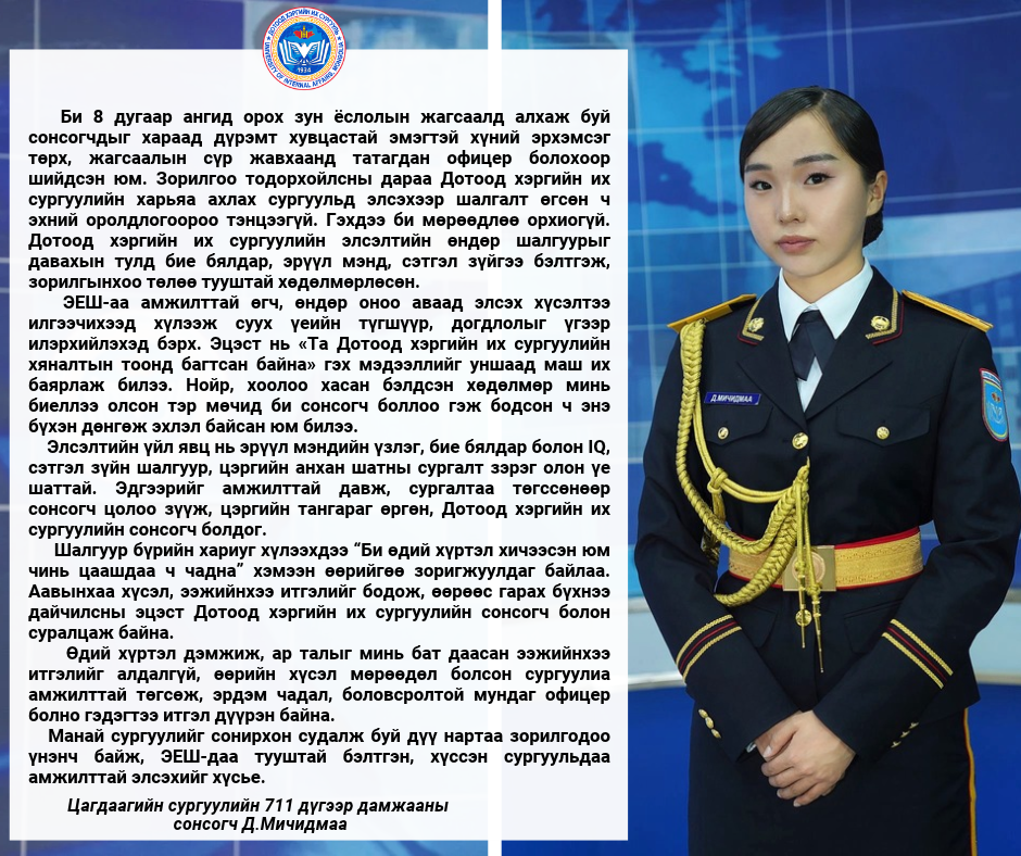 ДОТООД ХЭРГИЙН ИХ СУРГУУЛЬД ЭЛССЭН МИНИЙ ТҮҮХ